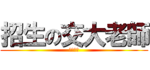 招生の交大老師 (太急了吧)