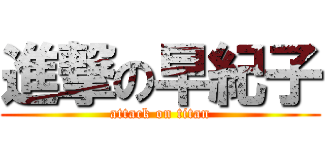 進撃の早紀子 (attack on titan)
