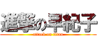 進撃の早紀子 (attack on titan)