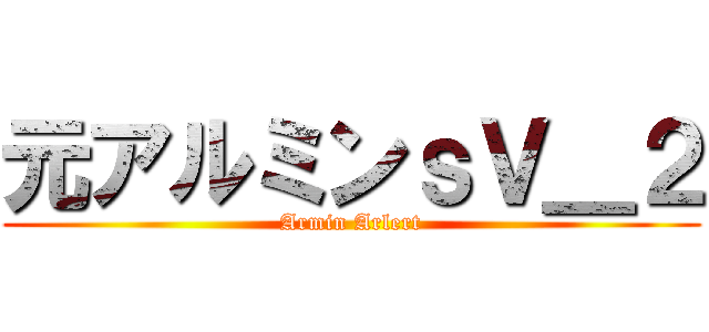 元アルミンｓＶ＿２ (Armin Arlert)