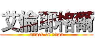 艾倫耶格爾 (attack on titan)