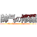 帥气の修羅 (The Hansome Shuura)