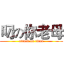 叼の你老母 (attack on titan)