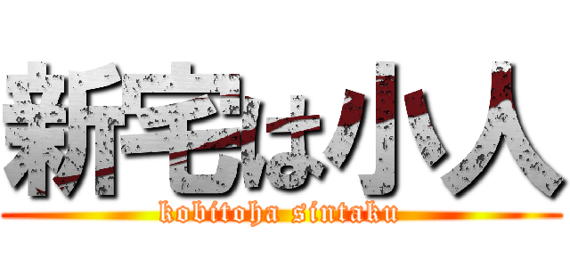新宅は小人 (kobitoha sintaku)
