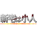 新宅は小人 (kobitoha sintaku)