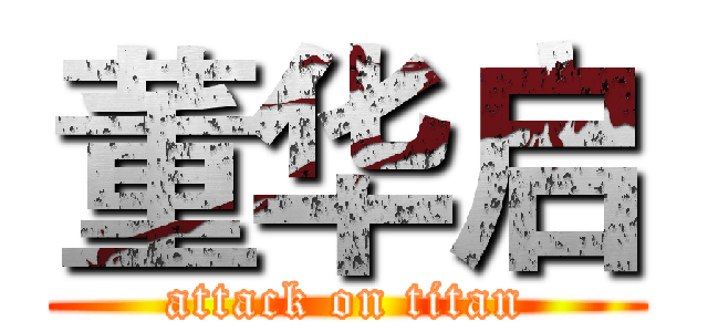 董华启 (attack on titan)