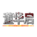 董华启 (attack on titan)