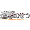 進撃のせつ (attack on miya)