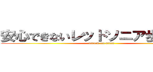 安心できないレッドソニア歩夢ちゃん (attack on titan)