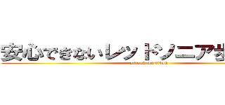 安心できないレッドソニア歩夢ちゃん (attack on titan)