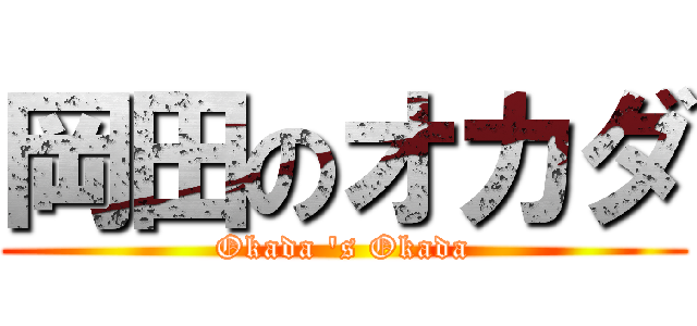 岡田のオカダ (Okada 's Okada)