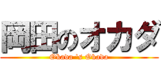 岡田のオカダ (Okada 's Okada)