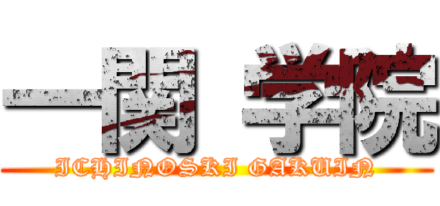 一関 学院 (ICHINOSKI GAKUIN)