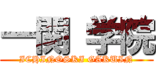 一関 学院 (ICHINOSKI GAKUIN)
