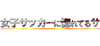 女子サッカーに惚れてるサム (巨乳好き)