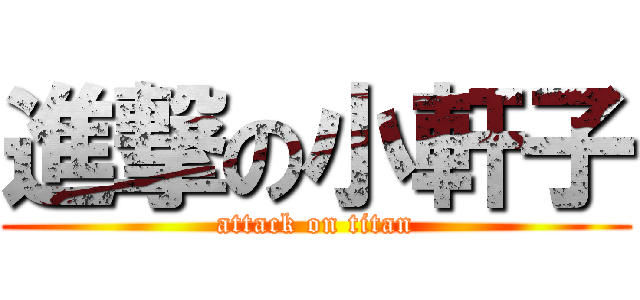 進撃の小軒子 (attack on titan)