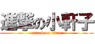 進撃の小軒子 (attack on titan)