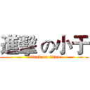 進擊 の小于 (attack on titan)