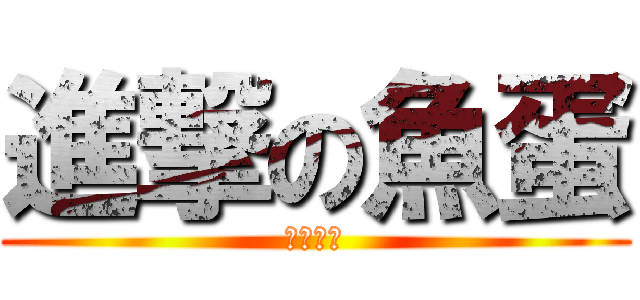 進撃の魚蛋 (生日快樂)
