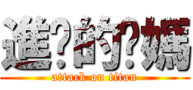 進擊的你媽 (attack on titan)