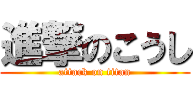 進撃のこうし (attack on titan)