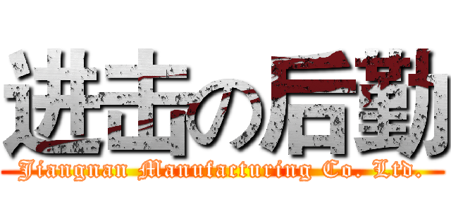 进击の后勤 (Jiangnan Manufacturing Co. Ltd.)