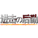 进击の后勤 (Jiangnan Manufacturing Co. Ltd.)