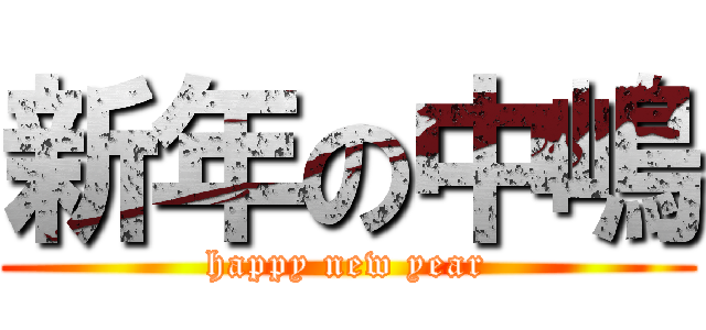 新年の中嶋 (happy new year)