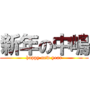 新年の中嶋 (happy new year)