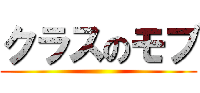 クラスのモブ ()