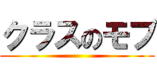 クラスのモブ ()