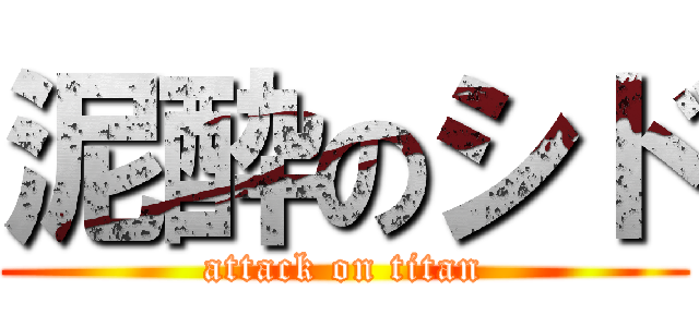 泥酔のシド (attack on titan)