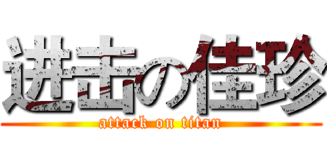 进击の佳珍 (attack on titan)