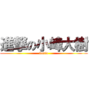 進撃の小峰大樹 (konio)