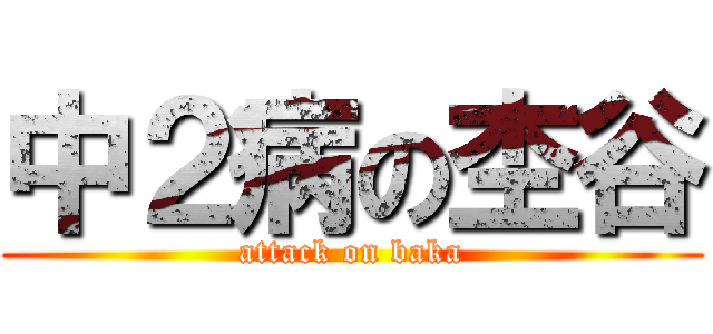 中２病の杢谷 (attack on baka)