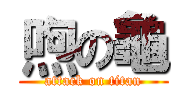 喣の龜 (attack on titan)