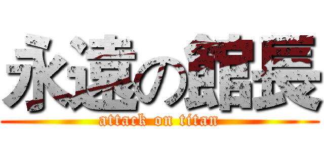 永遠の館長 (attack on titan)
