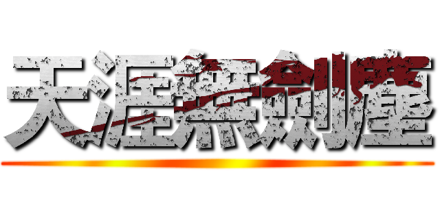 天涯無劍塵 ()