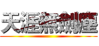 天涯無劍塵 ()
