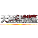 天涯無劍塵 ()