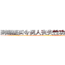 到哪里买令男人丧失性功能的药物 (到哪里买令男人丧失性功能的药物【电-186x2687x6963-Q278180069元-吉-药-业】我们做的是长期生意,靠的是老客户长期支持 http://sngk.net/3ptgtd
)