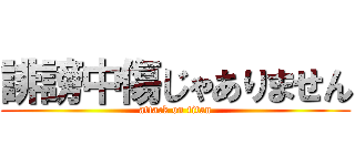 誹謗中傷じゃありません (attack on titan)