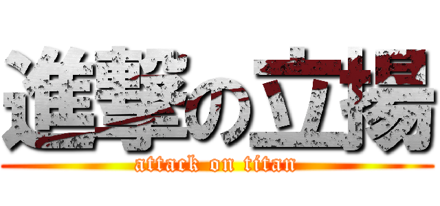 進撃の立揚 (attack on titan)