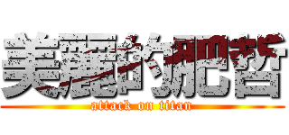 美麗的肥哲 (attack on titan)