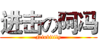 进击の阿冯 (Niubitily)