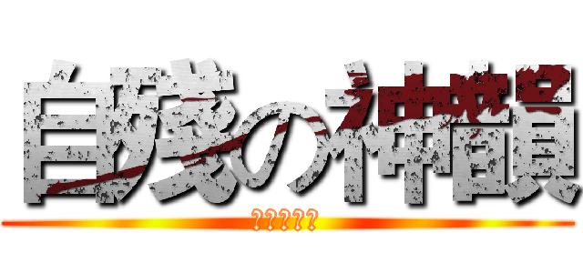 自殘の神韻 (指的就是你)