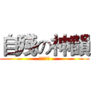 自殘の神韻 (指的就是你)