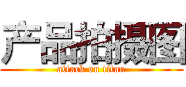 产品拍摄图 (attack on titan)