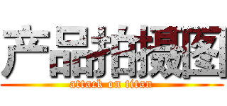产品拍摄图 (attack on titan)