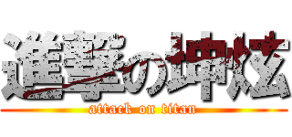 進撃の坤炫 (attack on titan)
